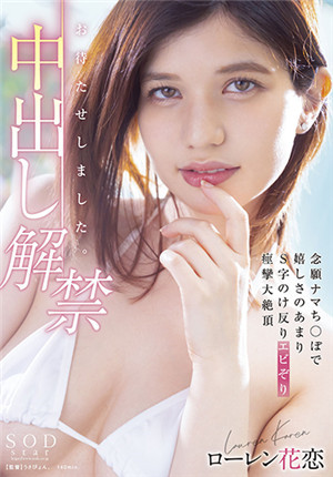[有碼新番]STARS-653久等了。 中出解禁因心愿的無套肉棒高興到不了，s形拱手背後仰抽大絕頂Lauren花戀