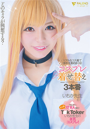 [有碼新番]FSDSS-433哪個角色會興奮？ 穿著現實的服裝責備對方！ cosplay換裝3正式演出一香老師