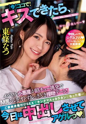 [中文字幕]MIAA-745 「現在！在這裡！成功KISS的話，今天就讓你中出」 欺負的小惡魔在路上KISS挑逗讓被虐狂男淪陷的緊張接吻約會！用獎勵的逆播種SEX之下蛋蛋被掏空的我… 東條夏