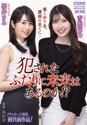 [有碼新番]ADN-419被欺騙的二位會有未來嗎！ ？ 香椎花乃櫻井麻美
