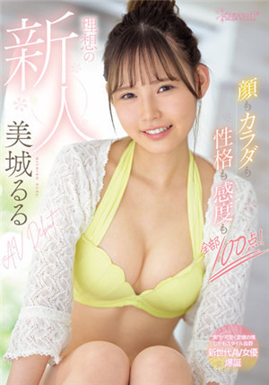[有碼新番]CAWD-425臉、身體、性格、靈敏度全部100分！ 理想的新人美城瑠AV Debut美城露露