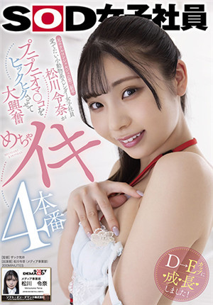 [有碼新番]SDJS-157原酒店接待員的第二屆畢業生喜愛的小動物系苗條女職員松川令奈打了個小嗝，非常興奮，第四場演出松川令奈