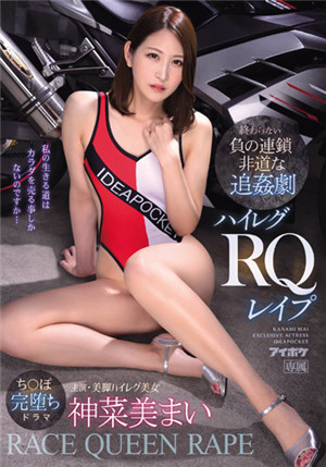 [中文字幕]IPX-928 無止盡的負連鎖非道的追奸劇高叉賽車女郎強暴 神菜美舞