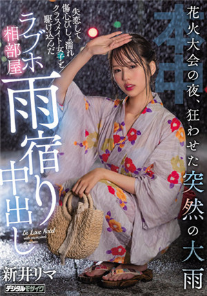 [有碼新番]HMN-261煙花大會的夜晚，異常突然的大雨和失戀傷心的該班同學跑進LOVE HOTEL同房間避雨中出新井裡真