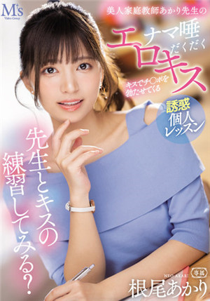 [有碼新番]MVSD-522要和老師練習接吻嗎？ 因為接吻而勃起的肉棒美人家教的誘惑個人上課根尾朱莉