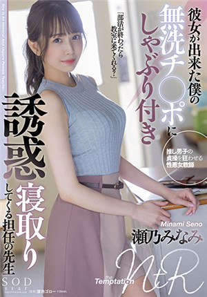 [有碼新番]STARS-705交了女朋友的我，班導師來口交我的免洗肉棒誘惑把我睡走濂乃南