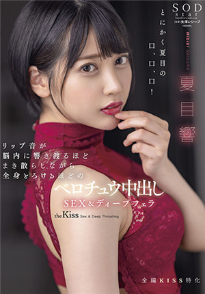 [有碼新番]STARS-707脅內到達處迴蕩著接吻聲，全身要融化般的深吻中出SEX&amp;深度交口夏目響