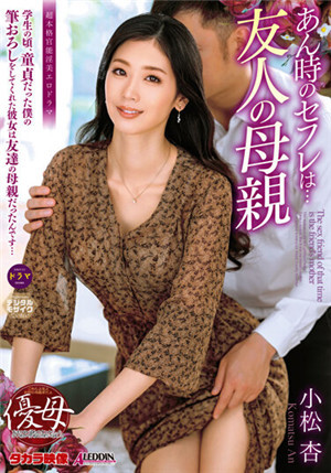 [中文字幕]ALDN-115 那時的炮友竟然是... 友人的母親 小松杏