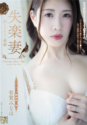 [有碼新番]ADN-427失樂人妻壓不住的愛欲有賀美奈穗