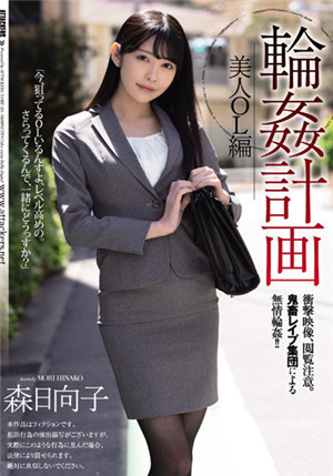 [有碼新番]SAME-025輪●計劃美人OL編森日向子