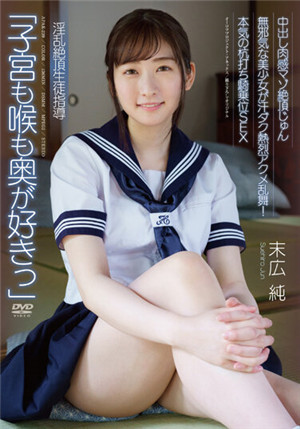 [有碼新番]APAK-239中出肉感絕頂純「子宮和喉嚨都喜歡裡面」淫亂絕頂學生指導天真的美少女汗達克熱烈動作亂舞！ 認真的打樁騎乘位SEX末廣純