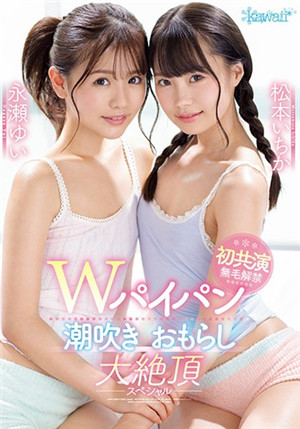 [有碼新番]CAWD-148 W白虎潮吹失禁大絕頂特別篇松本一香永濂由衣