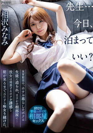 [中文字幕]IPX-998 老師…今天可以過夜嗎？實習中住旅館的我，被學生近逼而意外同房…她誘惑困惑的我，直到天亮都一直對我色女玩弄 相澤南