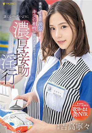 [有碼新番]FSDSS-489偶然和兼職的後輩接吻後發現比男朋友要舒服…… 香濃親親淫行不能請任何人知吉高寧寧