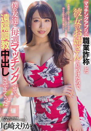 [有碼新番]HMN-271發現在配對軟體上諫言職業性的女性朋友奷，請她每周和我的朋友配對遠程調教中出尾崎惠梨香