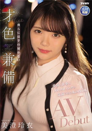 [有碼新番]IPIT-033美容、工作、h都有禁慾氣質的丸之內OL我們望塵莫及的才色兼備AVDebut美澄玲衣