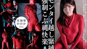 Nonoka Akari Made to Experience Intense Pleasure from Knotted Rope Over Zentai