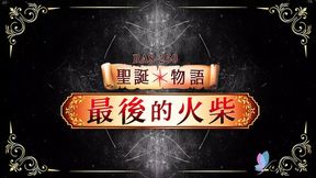 Liu Er Awaits a Naughty&#x1F608; Awakening