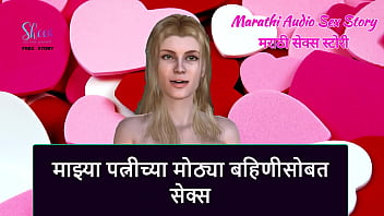 Marathi Audio Sex Story - Sex with my Wife&#039_ Elder sister