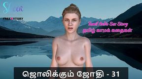 tamil audio sex story - tamil kama kathai - jolikkum jhothi part 31