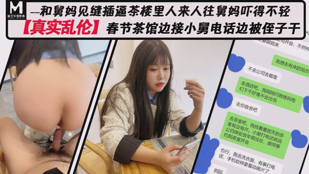 春節茶館邊接小舅電話邊被侄子干