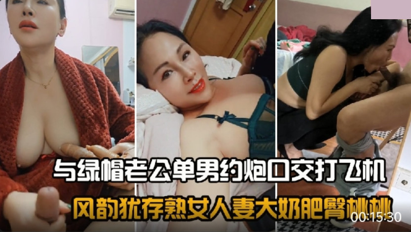 風韻猶存熟女人妻大奶肥臀桃桃與綠帽老公單男約炮口交打飛機