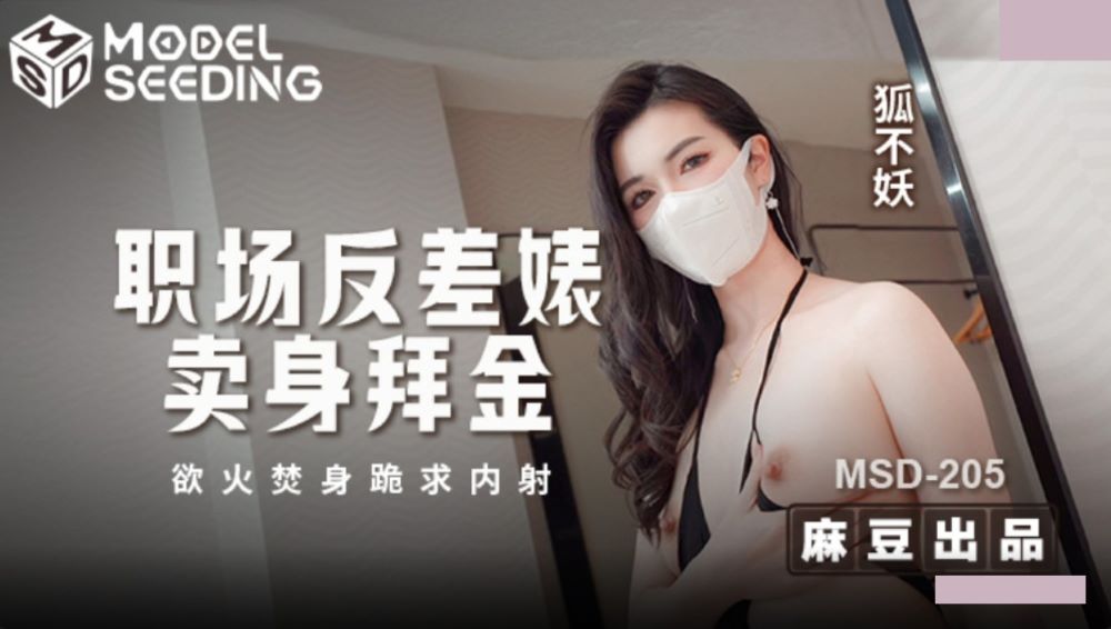 麻豆傳媒映畫.MSD-205.狐不妖.職場反差婊賣身拜金.浴火焚身跪求內射