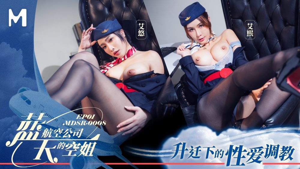 麻豆傳媒映畫.MDSR-0008-1.艾熙.艾悠.藍天航空公司的空姐EP1.升遷下的性愛調教