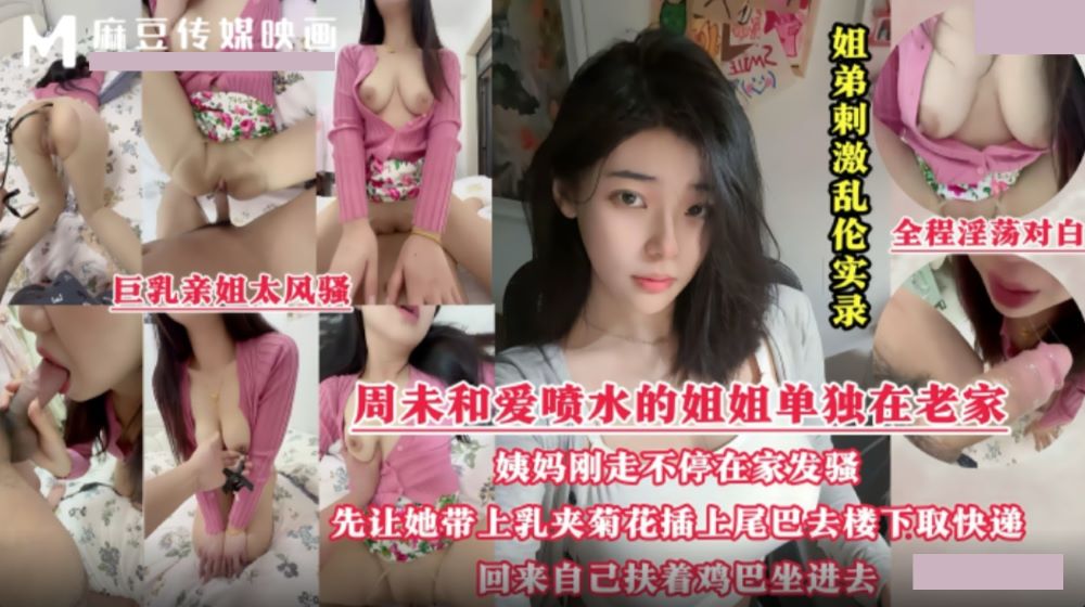 姐弟亂倫實錄.周末和愛噴水的姐姐單獨在老家