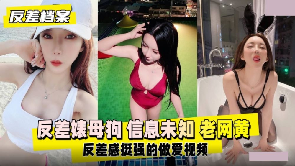 反差婊母狗.老網黃