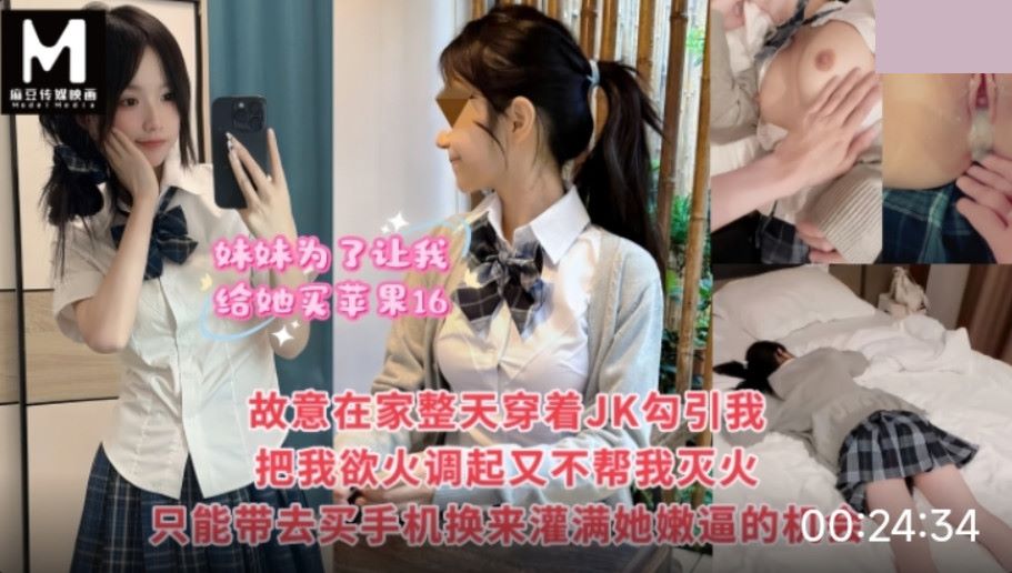 妹妹為了讓我給她買蘋果16.故意整天在家裡穿著JK勾引我