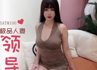 SA國際傳媒.SATM100.極品人妻為了救婆婆獻身領導被爆操
