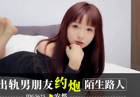 愛豆傳媒.IDG5625.安然.報復出軌男朋友約炮陌生人