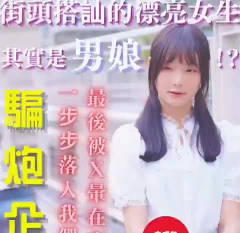 騙炮企劃在街頭搭訕的漂亮女生其實是男娘-寬哥