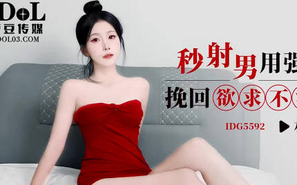 愛豆傳媒.IDG5592.林曉.秒射男用強力偉哥挽回欲求不滿的女友