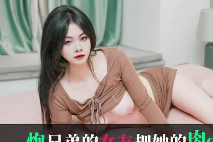 愛豆傳媒.IDG5578.小葉.約炮兄弟的女友