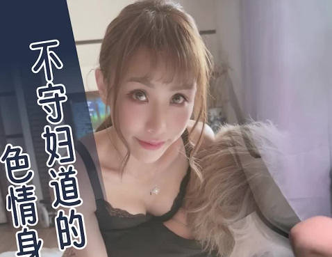 大象傳媒之街頭搭訕美體少婦還無套她-季妍希
