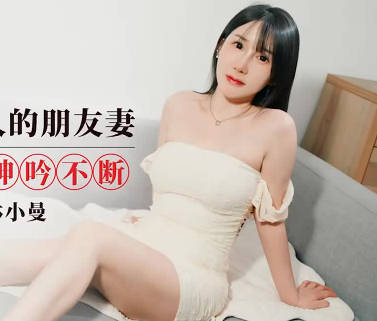 愛豆傳媒.IDG5616.林小曼.約炮楚楚動人的朋友妻.口舔淫穴呻吟不斷