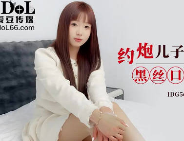 愛豆傳媒.IDG5624.安然.約炮兒子的美女班主任