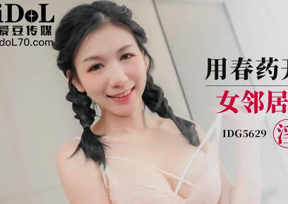 愛豆傳媒.IDG5629.貝娜.用春藥開發雙馬尾女鄰居
