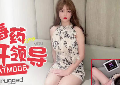 SA國際傳媒.SATM006.春藥控制刻薄女領導