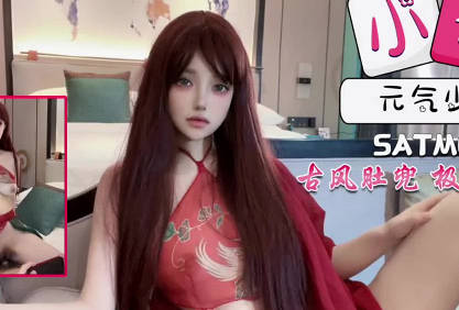 SA國際傳媒.SATM060.元氣少女古風肚兜裝帶來極致的體驗