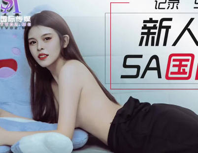 SA國際傳媒.SATM005.新人喜鵲應聘女優