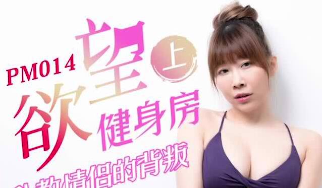 蜜桃影像PM014慾望健身房上部.私教情侶的背叛-靜靜