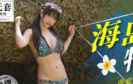 麻豆映畫傳媒.無套系列.MM-060.吳夢夢.蔚藍大海情慾旅程