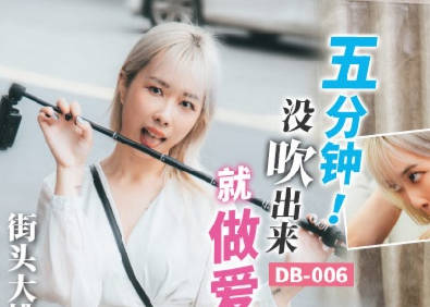 麻豆映畫代理出品.渡邊傳媒.DB-006.五分鐘沒吹出來就做愛