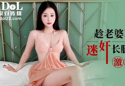 愛豆傳媒.IDG5606.欣欣.趁老婆不在家迷奸長腿極品小姨子激情做愛