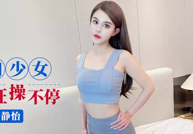 愛豆傳媒.IDG5554.靜怡.約炮瑜伽少女