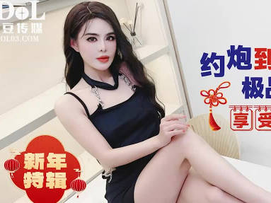 愛豆傳媒.IDG5572.喬喬.約炮到老婆的極品閨蜜享受偷情的刺激