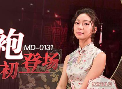 91國產麻豆MD0131[蘇清歌]國風旗袍初登場.冷艷美人的情趣遊戲